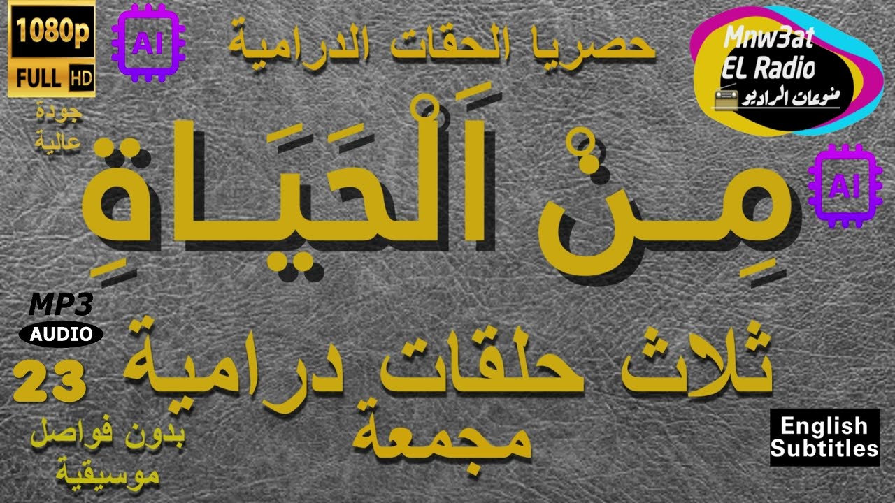 23 /السهرات الدرامية الخاصة مِنْ الحياة مع نخبة من النجوم مجمعة نسخة معدلة بدون فواصل 【HD 【ENG SUB✅️