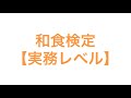 和食検定【実務レベル】