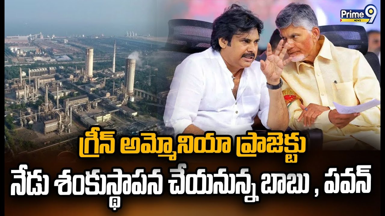 గ్రీన్ అమ్మోనియా ప్రాజెక్టు నేడు శంకుస్థాపన చేయనున్న బాబు , పవన్ | Babu, Pawan | Prime9 News