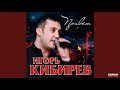 Игорь Киберев- рука в руке