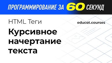 CSS уроки. Курсивное начертание текста