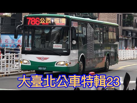 大臺北公車特輯23