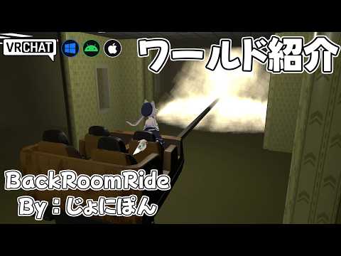 【VRChat】レトロなライドトラクションを楽しめるバックルームズのワールドです　#shorts #vrchat_world紹介 #ワールド探訪