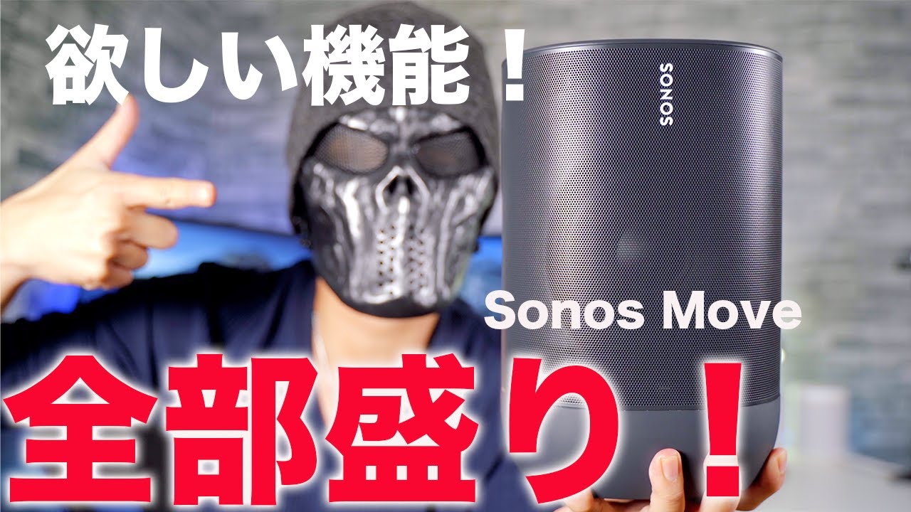 欲しい機能全部盛りの最強ワイヤレススピーカー！Sonos Moveを試す！