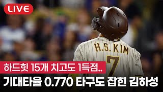 [라이브] 재수도 오지게 없는 샌디에이고, 김하성도 야수 정면 타구에 울었다!