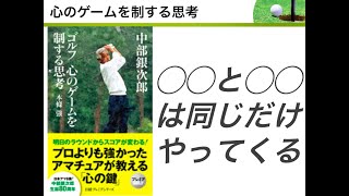 ◯◯と○◯は同じだけやってくる！【後編】『中部銀次郎　ゴルフ　心のゲームを制する思考』