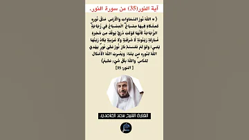 آية النور 35 من سورة النور القارئ الشيخ سعد الغامدي 
