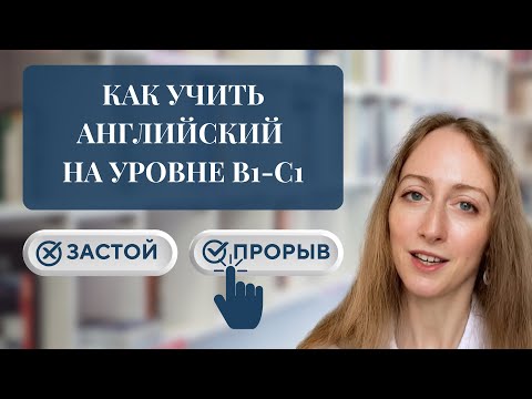 Видео: Как учить английский на уровне В1-С1