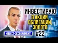 Инвестиционный эксперимент 22 Инвестирую в Акции, облигации, золото