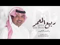 راشد الماجد شمس عمري النسخه الأصلية حصريا 2021 Rashid Almajed 