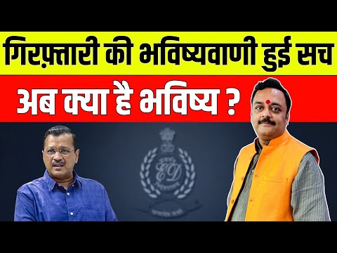 एक और सटीक भविष्यवाणी, दिल्ली CM अरविंद केजरीवाल गिरफ्तार, क्या है भविष्य? Arvind Kejriwal Horoscope