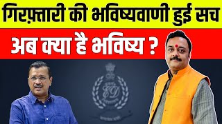 एक और सटीक भविष्यवाणी, दिल्ली CM अरविंद केजरीवाल गिरफ्तार, क्या है भविष्य? Arvind Kejriwal Horoscope