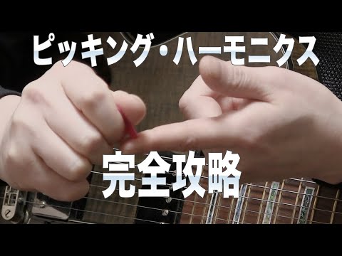 超上達ピッキングハーモニクスの弾き方考え方。理解度100%【ギターレッスン】