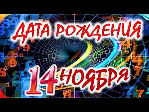 ДАТА РОЖДЕНИЯ 14 НОЯБРЯ💐СУДЬБА, ХАРАКТЕР И ЗДОРОВЬЕ ТАЙНА ДНЯ РОЖДЕНИЯ