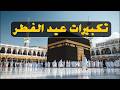 تكبيرات عيد الفطر المبارك 2026 بأجمل صوت ستسمعه في حياتك لنجعلها تملأ الدنيا الله أكبر الله أكبر