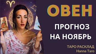 видео: ♈️ ОВЕН - ТАРО ПРОГНОЗ НА НОЯБРЬ 2025: ЛИЧНАЯ ЖИЗНЬ, ДЕНЬГИ, ЗДОРОВЬЕ картинка: ♈️ ОВЕН - ТАРО ПРОГНОЗ НА НОЯБРЬ 2025: ЛИЧНАЯ ЖИЗНЬ, ДЕНЬГИ, ЗДОРОВЬЕ