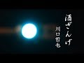 川口哲也「酒ざんげ」MUSIC VIDEO