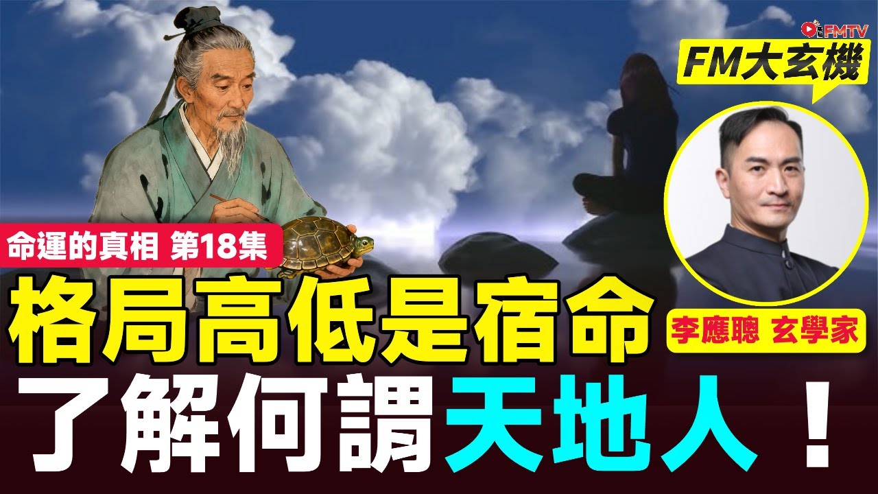 #命運的真相18：研習命理必須了解何謂天地人，一個人的出生八字格局高低可以是宿命但並不是絕對！︱李應聰師傅︱八字 八字分析︱命理 玄學 算命︱#李應聰風水命理 EP213