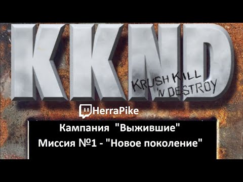 KKND: Krush, Kill ’n’ Destroy / Выжившие №1 (Прохождение)