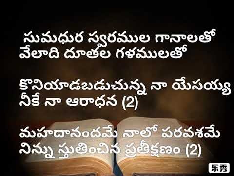 సుమధుర స్వరముల గానాలతో...MUSIC TRACK, Sumadhura Swaramula Ganalatho Song Music Track / Instrumental