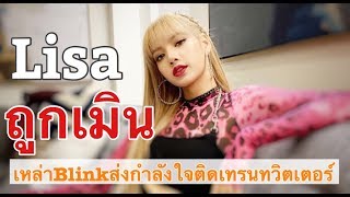 Lisa#Blackpink มาให้กำลังใจ และสนับสนุนลิซ่า กันคะ ถูกเมินไม่เป็นไร...