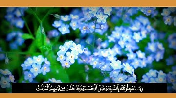ما تيسر من سورة الرعد بصوت ياخذك الى عالم آخر