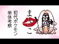 【初代ポケモン】ルージュラ単体考察！ゆっくり解説