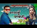 Kalahandikalakar ghuntu majhi maa thakurani channel