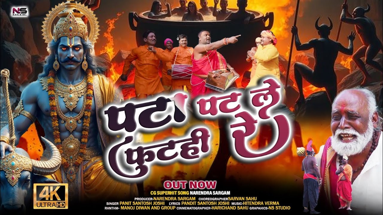 पटा पट ले फूटही रे।Pata Pat Le Foot Hi Re।PT.Santosh Joshi।Cg Superhit Song।4k