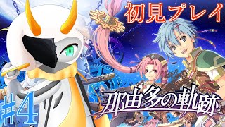 [那由多の軌跡] 敵が長だったり真実の世界を！っとなっていて困惑じゃい！ 初見プレイ！  part4  ※ネタバレ注意 [ 那由多の軌跡/ゲーム実況] #vtuber #那由多の軌跡
