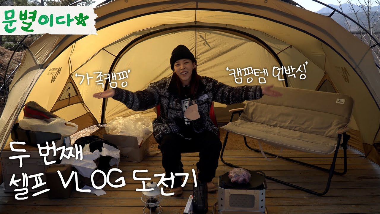 캠핑 VLOG에 도전하는 문별이다｜가족 캠핑, 1,000,000 원 쓴 캠핑템 언박싱 in 동두천 파인힐 빌리지 캠핑장
