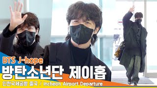 방탄소년단 제이홉, “죄홉~” 아미들 보고 함박웃음(인천공항 출국)✈️BTS J-hope ICN Airport Departure 22.12.28 #NewsenTV