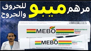 مرهم ميبو Mebo ointment استخدامه والآثار الجانبية وموانع استعماله والبدائل #د_سامح_البكري