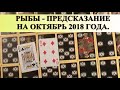 РЫБЫ. ОКТЯБРЬ. Предсказание общее.