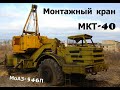 Легенда советских строек - кран МКТ-40