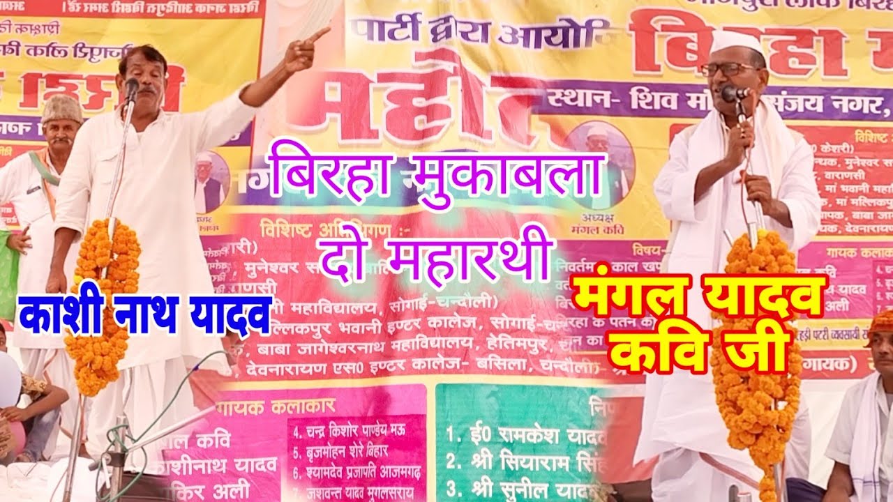 #स्वर्गीय बुल्लू यादव के भाई काशी नाथ यादव & मंगल यादव कवि #बिरहा महोत्सव चंदौली का प्रोग्राम 🌼
