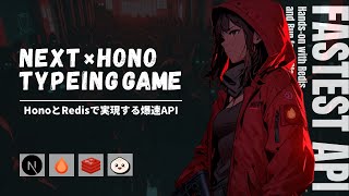 【爆速スタック】Next.js×Honoで高速アプリを開発するチュートリアル【Redis/Upstash/TypeScript】