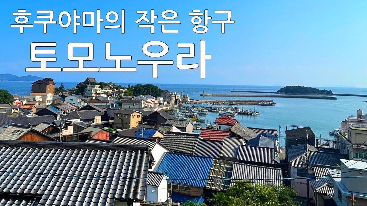 후쿠야마의 작은 항구 토모노우라