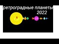 что ждать от ретроградных планет в 2022 от Сергея Безбородного