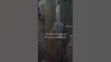 {وَمَن يَبۡتَغِ غَيۡرَ ٱلۡإِسۡلَٰمِ}تلاوة قديمة للشيخ سعود الشريم | سورة آل عمران