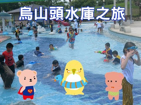 【台南一日遊】玩水好去處 烏山頭水庫 上華蒙特梭利小學部 烏山頭之旅