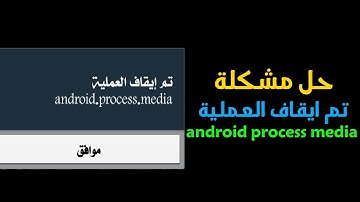 حل مشكلة تم ايقاف العملية android process media