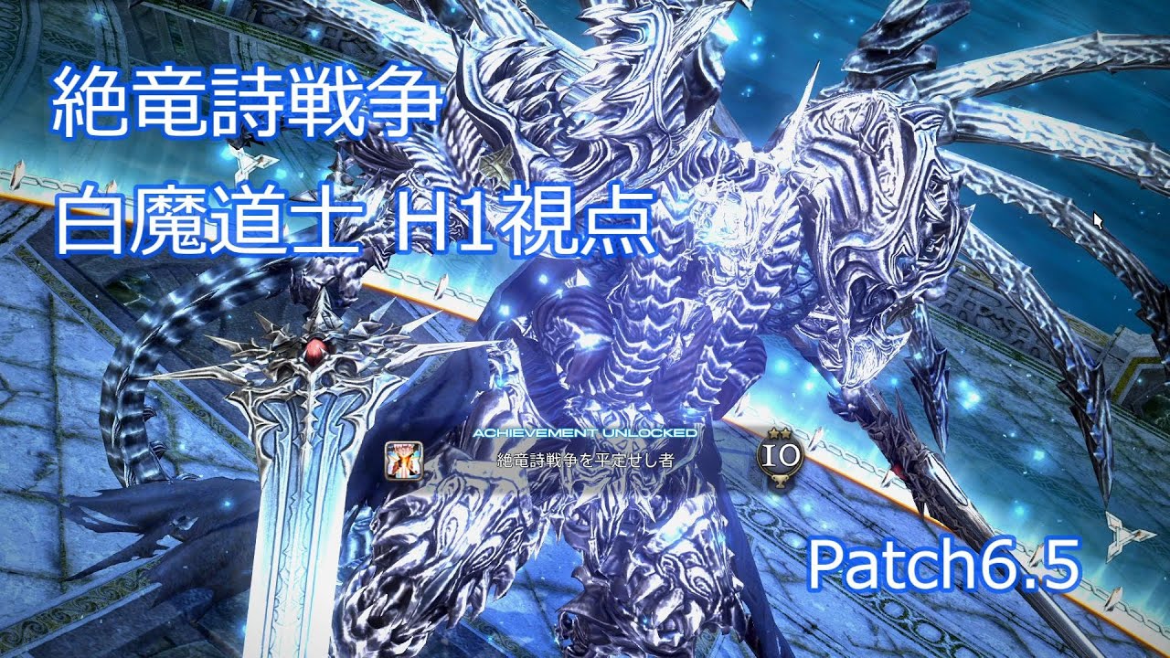 【FF14】絶竜詩戦争 初クリア 白魔道士H1視点 みんとっと準拠儀典ぬけまる騎竜神ハムカツ【Patch6.5】