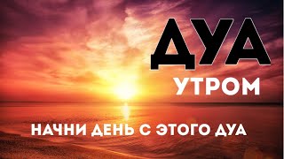 Дуа утро أذكار الصباح защитить вас вес день! Утренний дуа каждое утро!