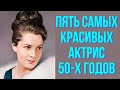 Пять самых красивых актрис 50-х годов советского кинематографа