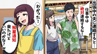 【スカッと】夫の会社から突然の解雇通知が届いた⇒「出張中は連絡するな!」と夫に怒られたので、言われた通りにした結果ww【スカッとする話】