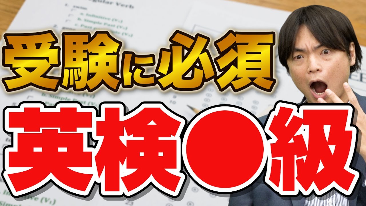 【必須級】大学受験までに絶対に取ってほしい英検は○級