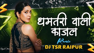 DHAMTARI WALI KAJAL CG REMIX - DJ TSR RAIPUR (36GARH UT ZONE)