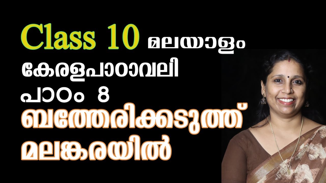 Class 10 - ബത്തേരിക്കടുത്ത് മലങ്കരയിൽ | കേരളപാഠാവലി - പാഠം 8 | BATHERIKADUTHU MALANKARAYIL