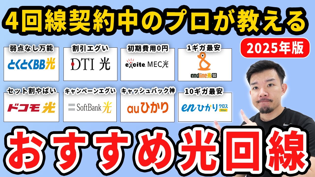 【解説歴5年】おすすめの光回線と選び方を4社契約中のプロが紹介します。
